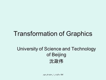 Transformation of Graphics