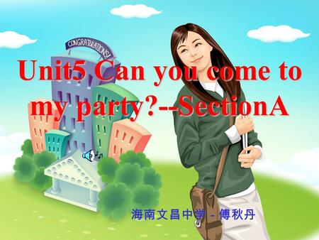 Unit5 Can you come to my party?--SectionA 海南文昌中学－傅秋丹.