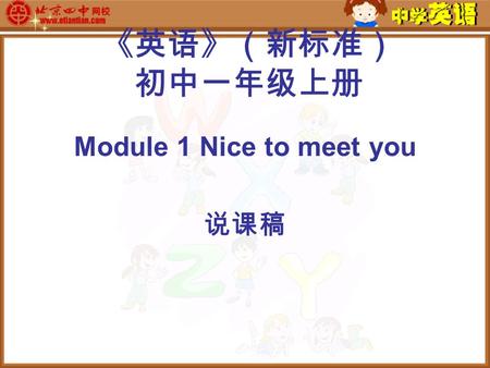 《英语》（新标准） 初中一年级上册 Module 1 Nice to meet you 说课稿. 整个模块课时安排 (Arrangement of teaching in this module) 教学目标 (Teaching aims) 第一课时 (Period 1)