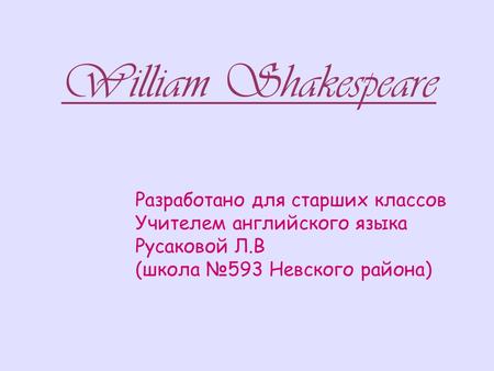William Shakespeare Разработано для старших классов Учителем английского языка Русаковой Л.В (школа №593 Невского района)