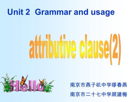 Unit 2 Grammar and usage 南京市燕子矶中学缪春燕 南京市二十七中学顾建梅.