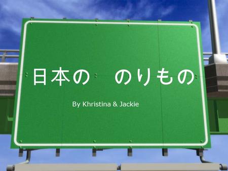 日本の のりもの By Khristina & Jackie. しんかんせん At least 10 different kinds of shinkansen in Japan. Tokaido/ Sanyo Shinkansen connecting Tokyo, Nagoya, Kyoto and.