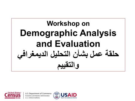 Workshop on Demographic Analysis and Evaluation حلقة عمل بشأن التحليل الديمغرافي والتقييم.