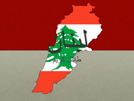 لبنان طلال كريم. Pre-Formation WWI, Syria invades LebanonWWI, Syria invades Lebanon Turk RulerTurk Ruler Destroy forest, disease, famineDestroy forest,