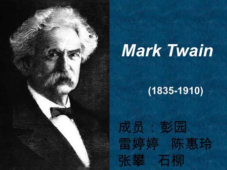 Mark Twain (1835-1910) 成员：彭园 雷婷婷 陈惠玲 张攀 石柳. Early Life Travels Marriage and Children Later Life Works and Style.
