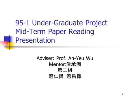 1 95-1 Under-Graduate Project Mid-Term Paper Reading Presentation Adviser: Prof. An-Yeu Wu Mentor: 詹承洲 第二組 溫仁揚 溫昌懌.