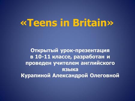 «Teens in Britain» Открытый урок-презентация