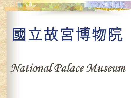 國立故宮博物院 National Palace Museum. The appearance of the museum.