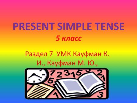 PRESENT SIMPLE TENSE 5 класс