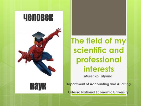 The field of my scientific and professional interests Murenko Tatyana Department of Accounting and Auditing Odessa National Economic University.