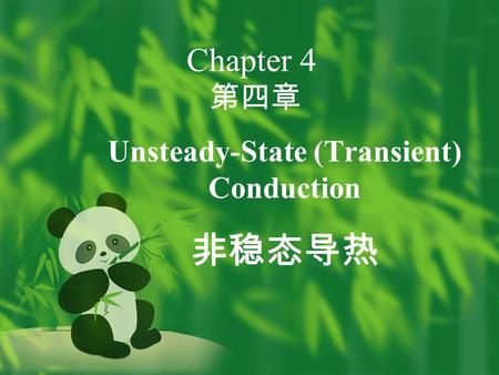 Chapter 4 第四章 Unsteady-State (Transient) Conduction 非稳态导热.