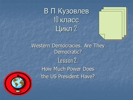 В П Кузовлев 10 класс Цикл 2 Western Democracies. Are They Democratic? Lesson 2. How Much Power Does the US President Have?