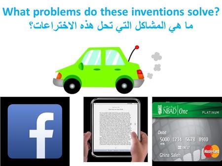 What problems do these inventions solve? ما هي المشاكل التي تحل هذه الاختراعات؟