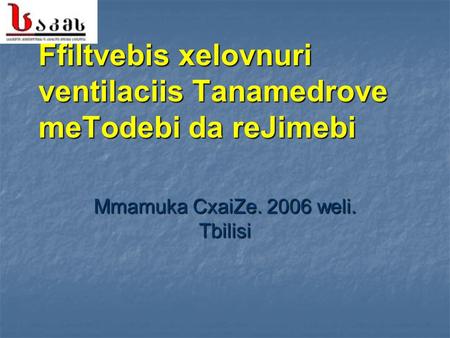 Ffiltvebis xelovnuri ventilaciis Tanamedrove meTodebi da reJimebi Mmamuka CxaiZe. 2006 weli. Tbilisi.