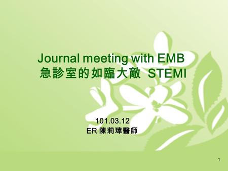1 Journal meeting with EMB 急診室的如臨大敵 STEMI 101.03.12 ER 陳莉瑋醫師.