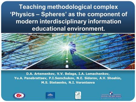 Belaga Victoria VladimirovnaNEC’2009 Teaching methodological complex ‘Physics – Spheres’ as the component of modern interdisciplinary information educational.