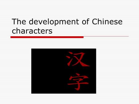 The development of Chinese characters