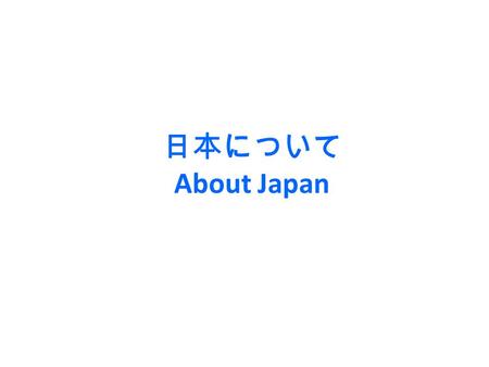 日本について About Japan. Q １.The most common surname in Australia is Smith. What is the most common surname in Japan? Smith ？