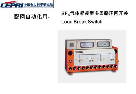 SF 6 气体紧凑型多回路环网开关 Load Break Switch 配网自动化用 -. SF 6 气体紧凑型多回路断路器环网开关。 Circuit Breaker 配网自动化用 -