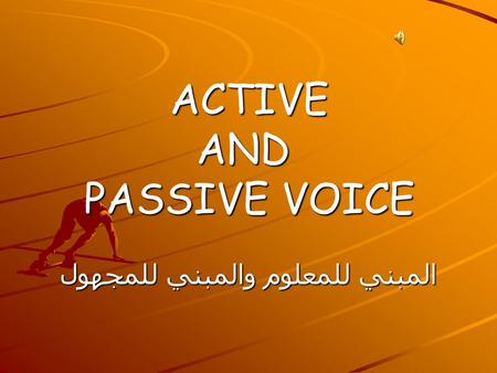 ACTIVE AND PASSIVE VOICE المبني للمعلوم والمبني للمجهول