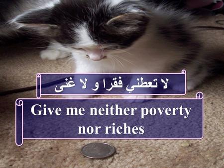 لا تعطني فقرا و لا غنى Give me neither poverty nor riches.