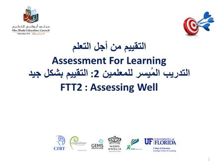 1 التقييم من أجل التعلم Assessment For Learning التدريب المُيسر للمعلمين 2: التقييم بشكل جيد FTT2 : Assessing Well.