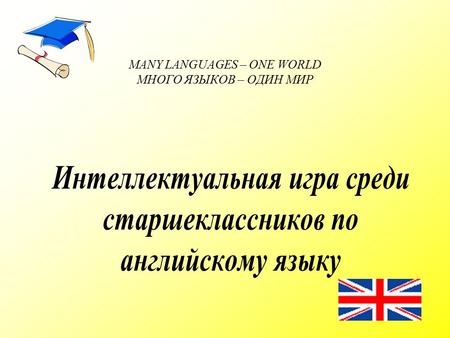 MANY LANGUAGES – ONE WORLD МНОГО ЯЗЫКОВ – ОДИН МИР.