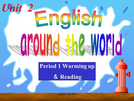 Unit 2 Period 1 Warming up ＆ Reading 中国英语教师网. Do you want to come to my flat? Come up where? Is it beautiful? 中国英语教师网.