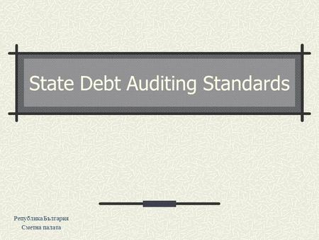 State Debt Auditing Standards Република България Сметна палата.
