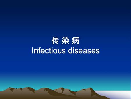 传 染 病 Infectious diseases. 一、实验目的（ Aims ） 二、实验内容（ Contents ） 三、实验报告（ Practice Report ）