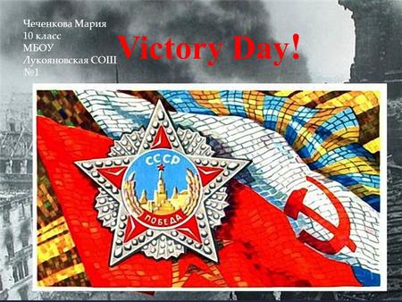 { Victory Day ! Чеченкова Мария 10 класс МБОУ Лукояновская СОШ №1.