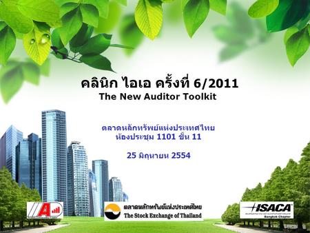L/O/G/O คลินิก ไอเอ ครั้งที่ 6/2011 The New Auditor Toolkit ตลาดหลักทรัพย์แห่งประเทศไทย ห้องประชุม 1101 ชั้น 11 25 มิถุนายน 2554.