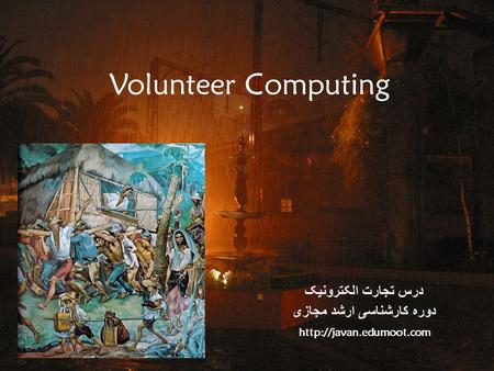 درس تجارت الکترونیک دوره کارشناسی ارشد مجازی  Volunteer Computing.