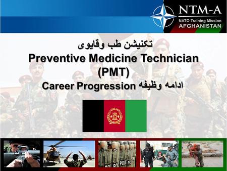 Overall Classification: تکنیشن طب وقایوی Preventive Medicine Technician (PMT) Career Progression ادامه وظیفه.