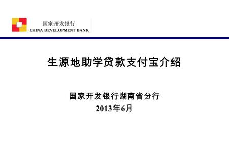 生源地助学贷款支付宝介绍 国家开发银行湖南省分行 2013年6月.