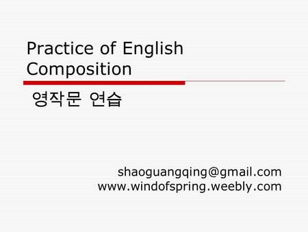 Practice of English Composition  영작문 연습.