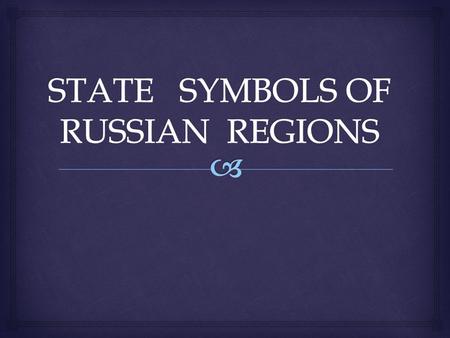  State symbols of the Russian regions have different pictures on the coats of arms. They can show the history, geographical position, animal and plant.