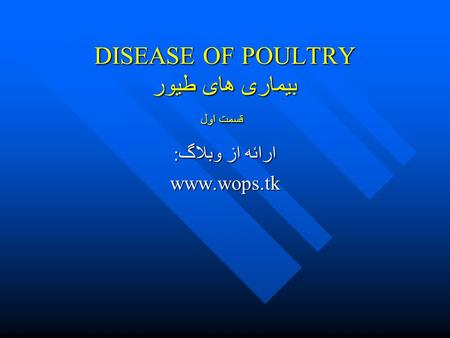 DISEASE OF POULTRY بیماری های طیور قسمت اول