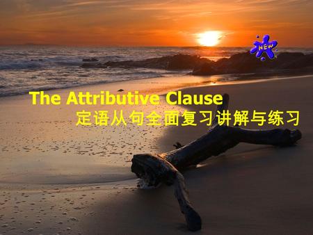 The Attributive Clause 定语从句全面复习讲解与练习 定语从句复习 The Restrictive Attributive Clause 限制性定语从句 The Non-Restrictive Attributive Clause 非限制性定语从句.