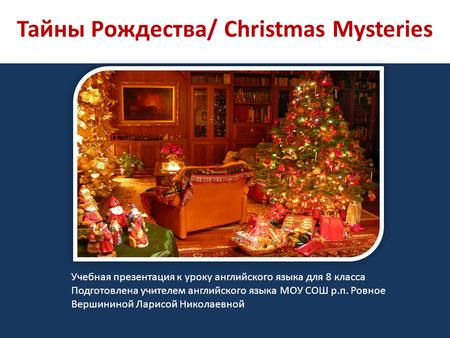 Тайны Рождества/ Christmas Mysteries