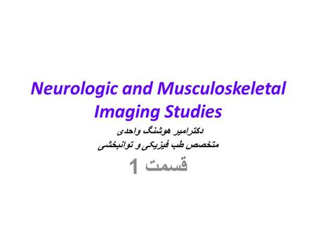 Neurologic and Musculoskeletal Imaging Studies دکترامیر هوشنگ واحدی متخصص طب فیزیکی و توانبخشی قسمت 1.