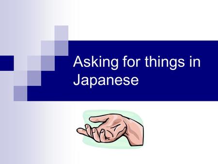 Asking for things in Japanese. ~ o kudasai To ask for things use the following grammar pattern: THINGo kudasai. = please. Example: Pen o kudasai. Pen.