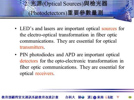 2 光源(Optical Sources)與檢光器(Photodetectors)重要參數量測