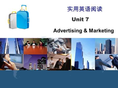 世纪商务英语阅读教程（专业篇Ⅱ） 实用英语阅读 Advertising & Marketing Unit 7 Unit 7.