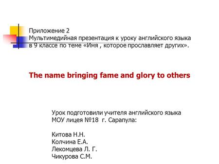 Приложение 2 Мультимедийная презентация к уроку английского языка в 9 классе по теме «Имя, которое прославляет других». The name bringing fame and glory.