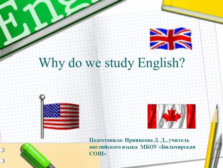 Why do we study English? Подготовила: Иринцеева Д. Д., учитель английского языка МБОУ «Бильчирская СОШ»