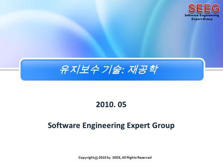 Click To Edit Title StyleLOGO Click to add text to your presentation Software Engineering Expert Group Copyright ⓒ 2010 by SEEG, All Rights Reserved 유지보수.
