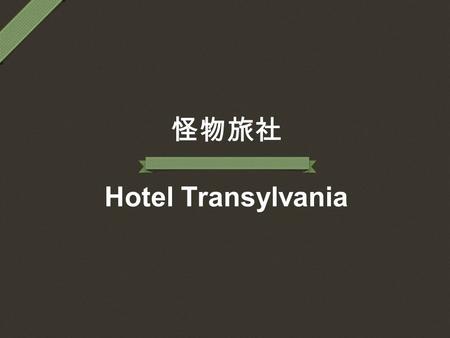 怪物旅社 Hotel Transylvania. Contents  Director: Genndy Tartakovsky  Writer: David Stern/Dan Hageman  Starring: Adam Sandler, Kevin James/Andy Samberg.
