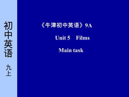 1 《牛津初中英语》 9A Unit 5 Films Main task. 2 一、年级：九年级 二、教学内容： 9A Unit 5 Films 三、课型： Main task 简要提示.