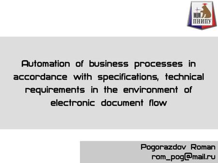 Pogorazdov Roman Automation of business processes in accordance with specifications, technical requirements in the environment of electronic.